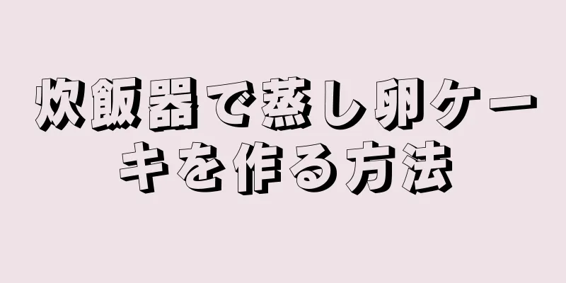 炊飯器で蒸し卵ケーキを作る方法