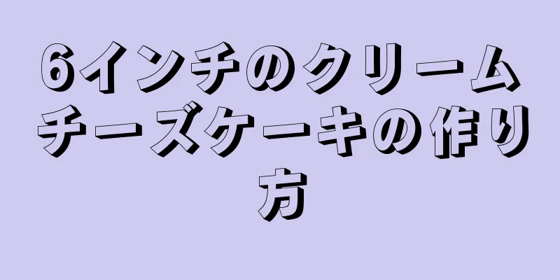 6インチのクリームチーズケーキの作り方