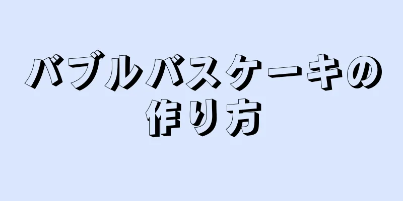 バブルバスケーキの作り方