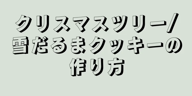 クリスマスツリー/雪だるまクッキーの作り方