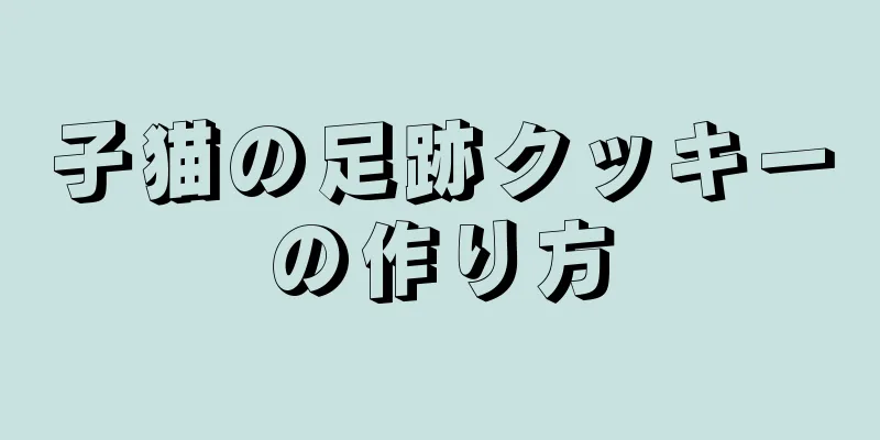 子猫の足跡クッキーの作り方