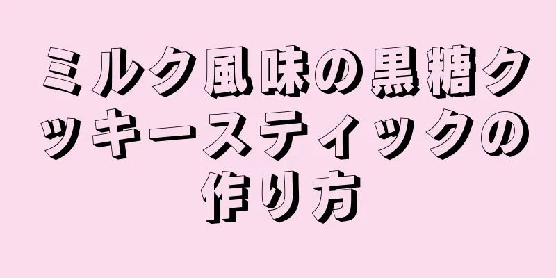 ミルク風味の黒糖クッキースティックの作り方