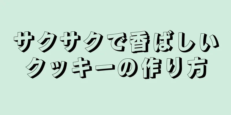 サクサクで香ばしいクッキーの作り方