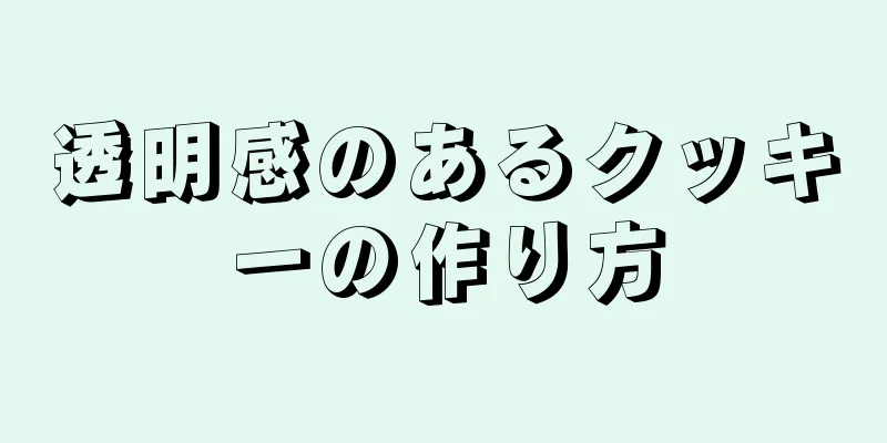 透明感のあるクッキーの作り方