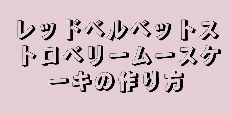 レッドベルベットストロベリームースケーキの作り方