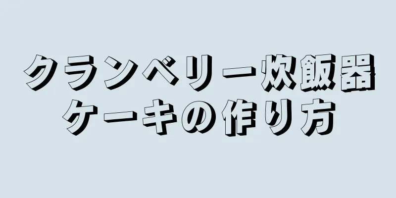 クランベリー炊飯器ケーキの作り方