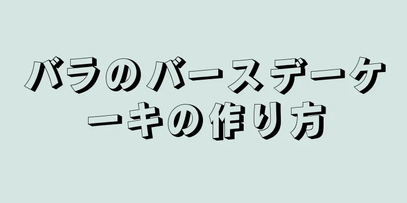 バラのバースデーケーキの作り方