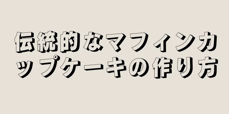 伝統的なマフィンカップケーキの作り方