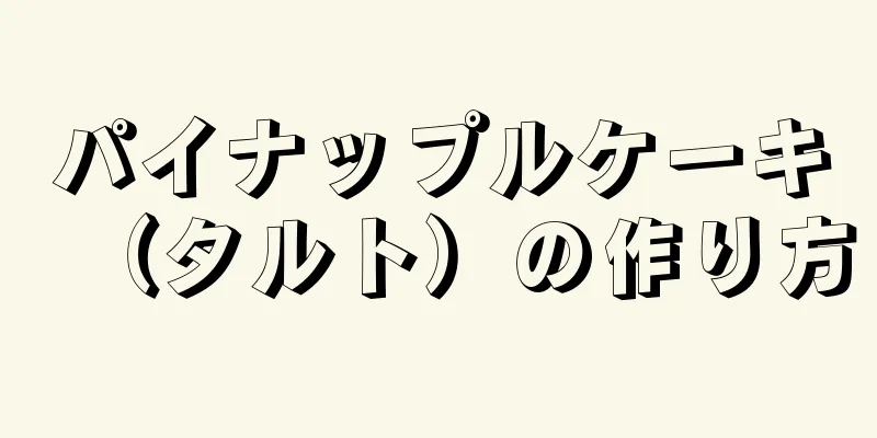 パイナップルケーキ（タルト）の作り方