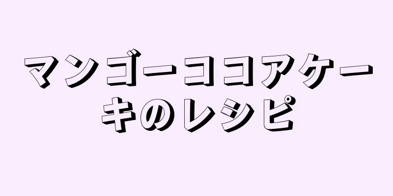 マンゴーココアケーキのレシピ