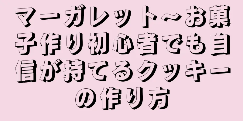 マーガレット～お菓子作り初心者でも自信が持てるクッキーの作り方