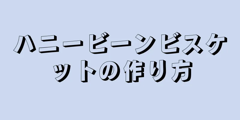 ハニービーンビスケットの作り方