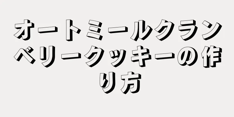 オートミールクランベリークッキーの作り方