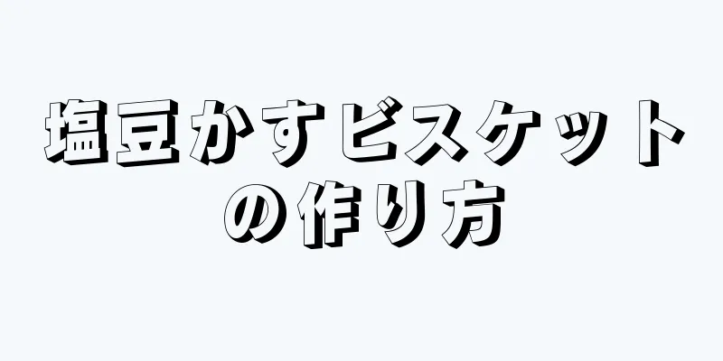 塩豆かすビスケットの作り方