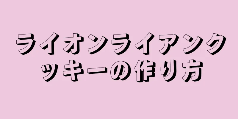 ライオンライアンクッキーの作り方