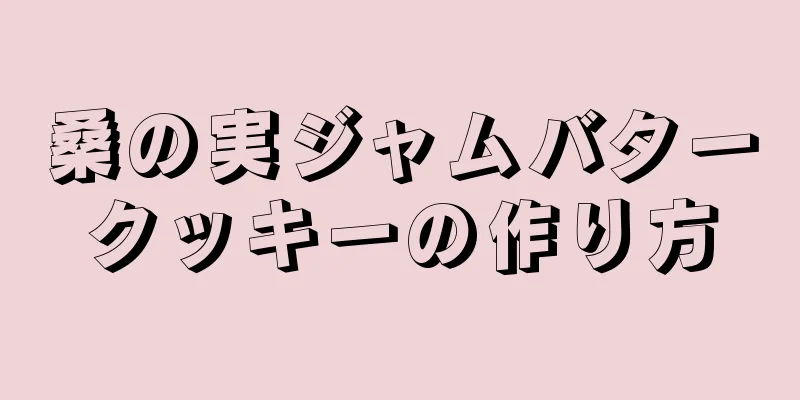 桑の実ジャムバタークッキーの作り方