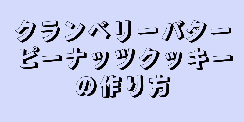 クランベリーバターピーナッツクッキーの作り方