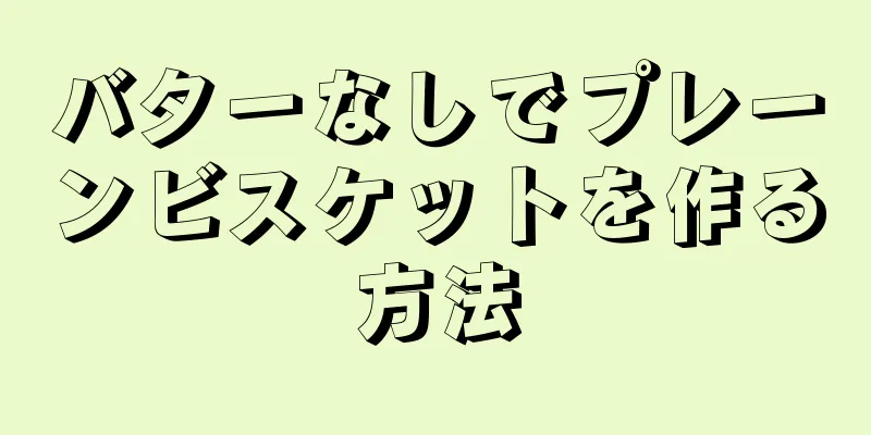 バターなしでプレーンビスケットを作る方法