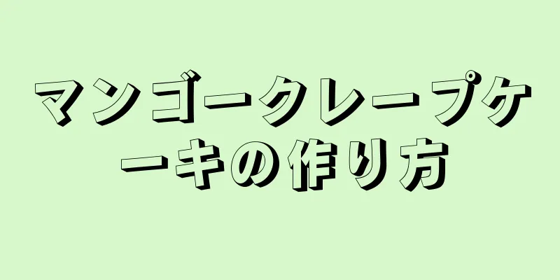 マンゴークレープケーキの作り方