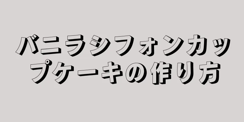 バニラシフォンカップケーキの作り方