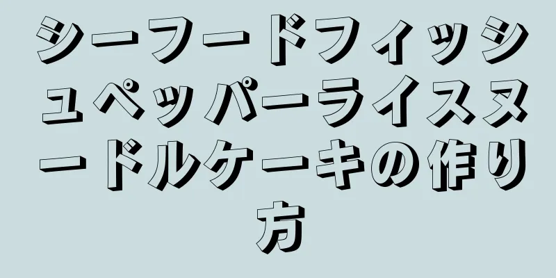 シーフードフィッシュペッパーライスヌードルケーキの作り方