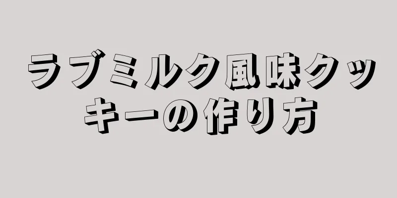 ラブミルク風味クッキーの作り方