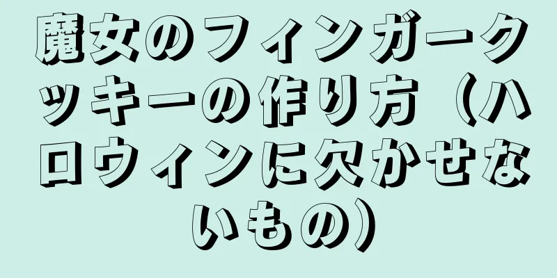 魔女のフィンガークッキーの作り方（ハロウィンに欠かせないもの）