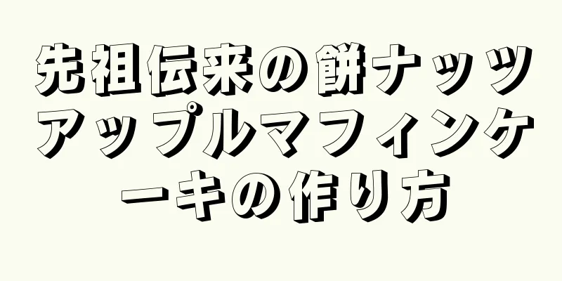 先祖伝来の餅ナッツアップルマフィンケーキの作り方