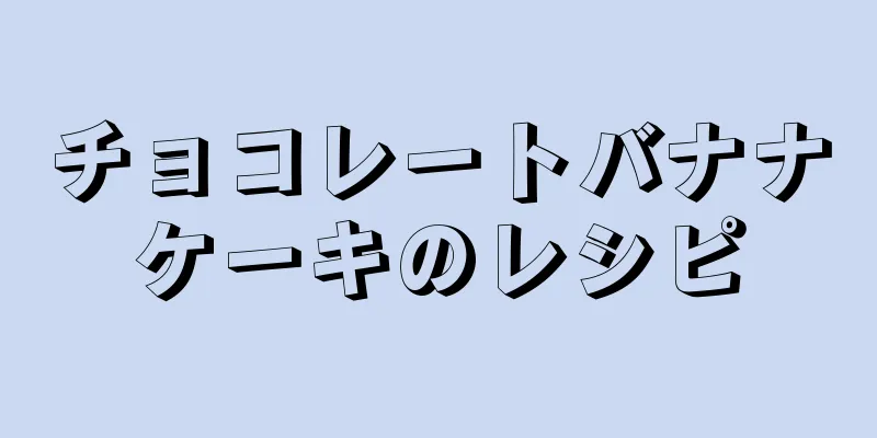 チョコレートバナナケーキのレシピ