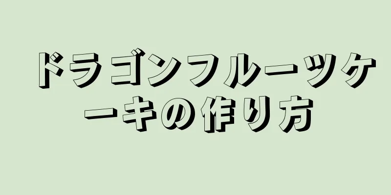 ドラゴンフルーツケーキの作り方