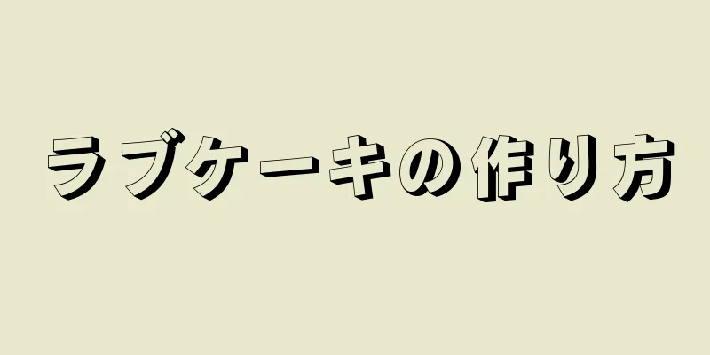 ラブケーキの作り方