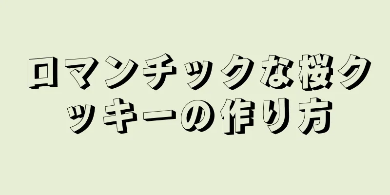 ロマンチックな桜クッキーの作り方