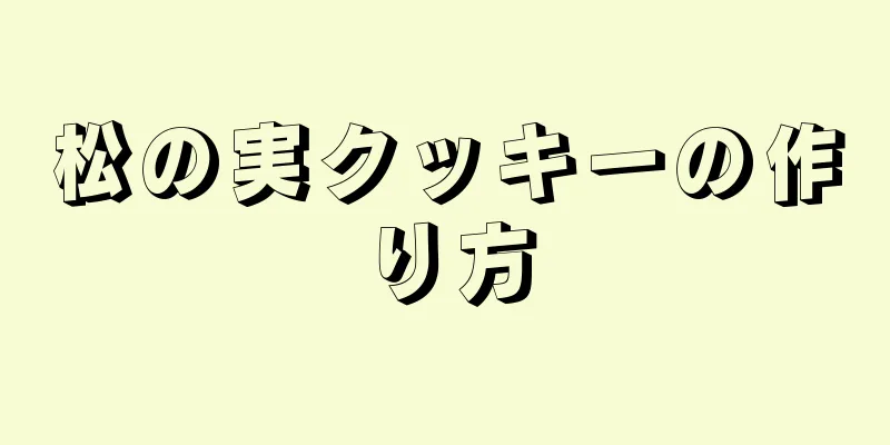 松の実クッキーの作り方