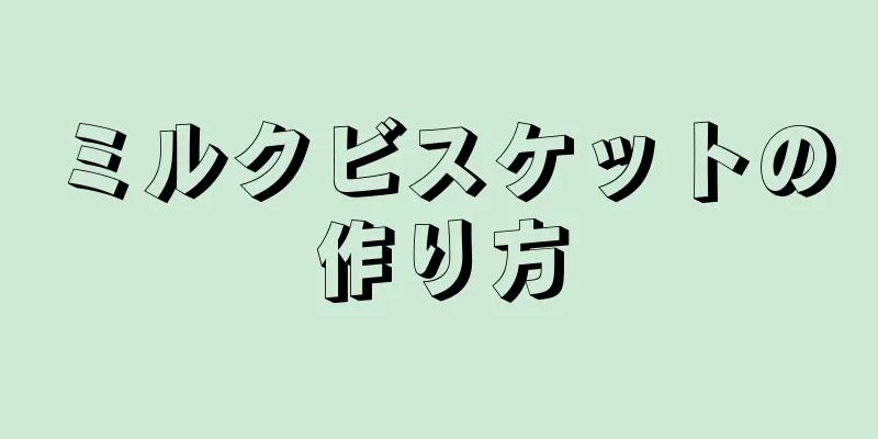 ミルクビスケットの作り方