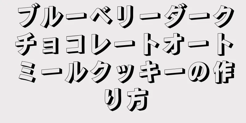 ブルーベリーダークチョコレートオートミールクッキーの作り方