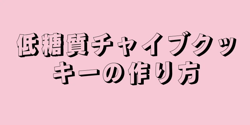 低糖質チャイブクッキーの作り方