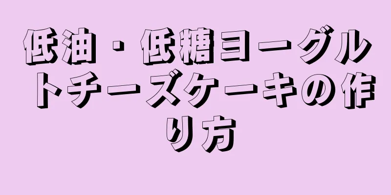 低油・低糖ヨーグルトチーズケーキの作り方