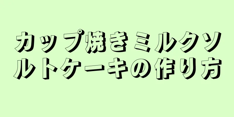 カップ焼きミルクソルトケーキの作り方