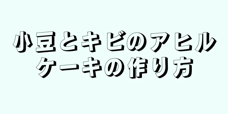 小豆とキビのアヒルケーキの作り方