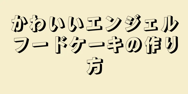 かわいいエンジェルフードケーキの作り方