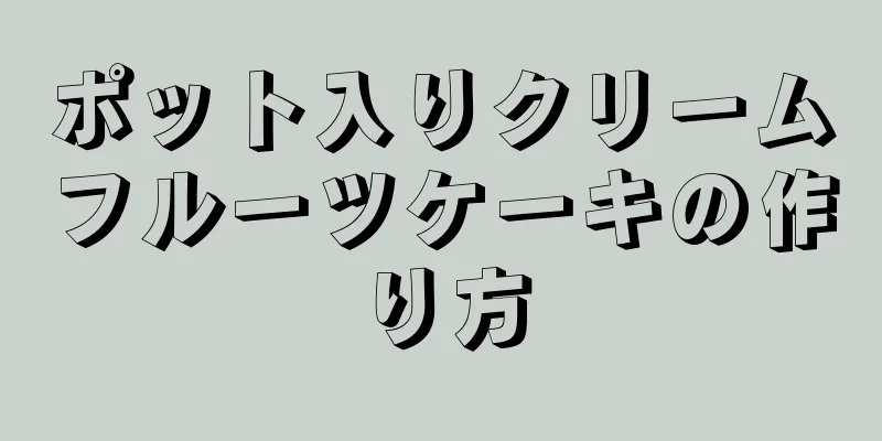 ポット入りクリームフルーツケーキの作り方