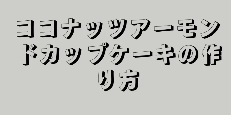 ココナッツアーモンドカップケーキの作り方