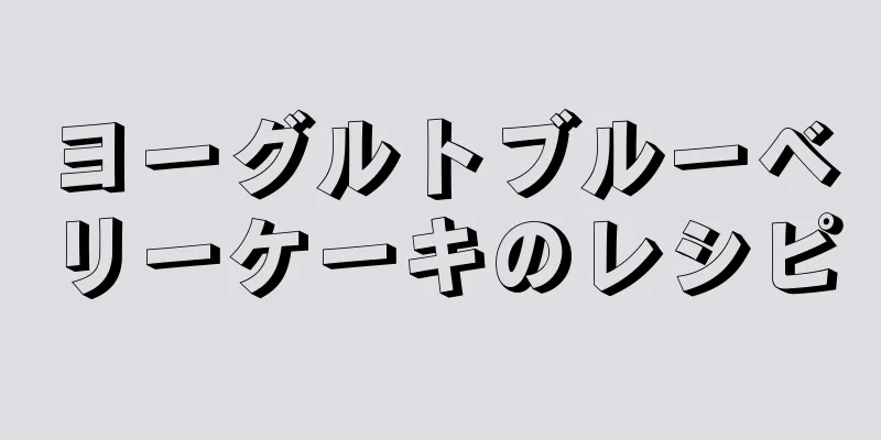 ヨーグルトブルーベリーケーキのレシピ