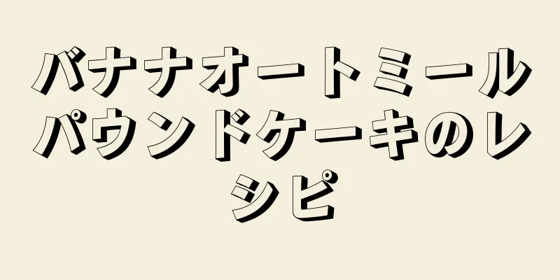 バナナオートミールパウンドケーキのレシピ