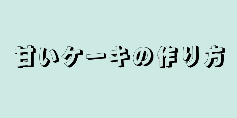 甘いケーキの作り方