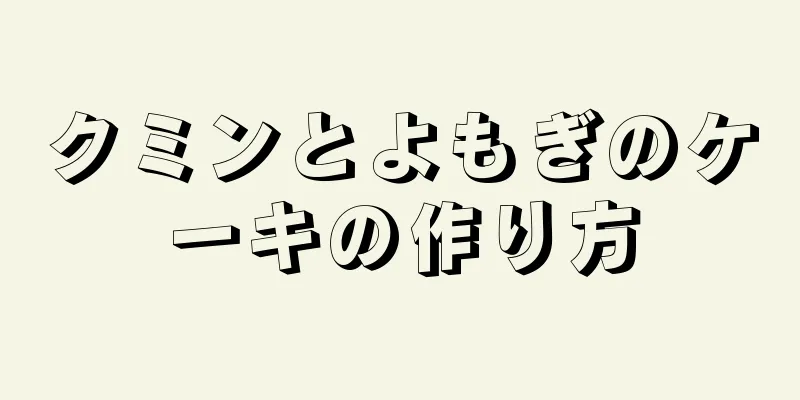 クミンとよもぎのケーキの作り方