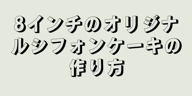 8インチのオリジナルシフォンケーキの作り方