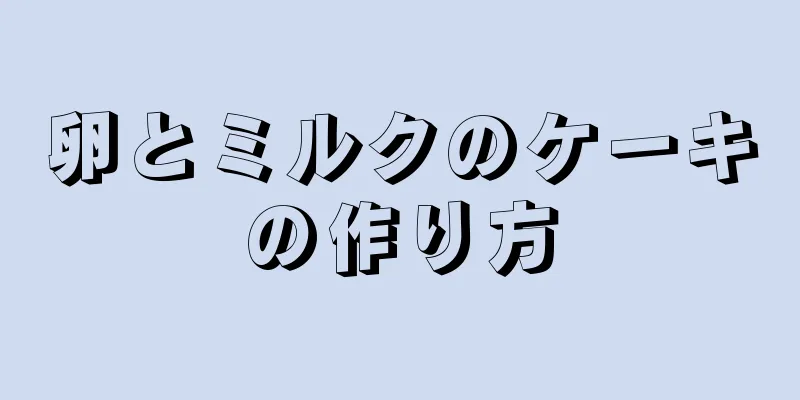 卵とミルクのケーキの作り方