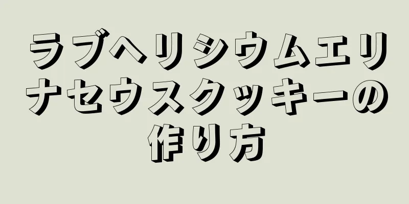 ラブヘリシウムエリナセウスクッキーの作り方