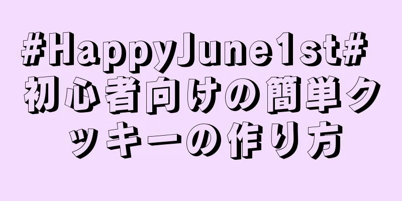 #HappyJune1st# 初心者向けの簡単クッキーの作り方